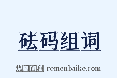砝码组词是什么意思的图片